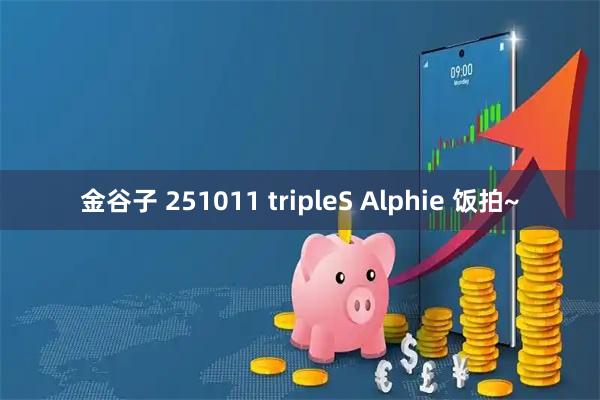 金谷子 251011 tripleS Alphie 饭拍~