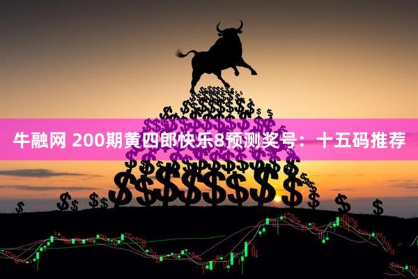 牛融网 200期黄四郎快乐8预测奖号：十五码推荐