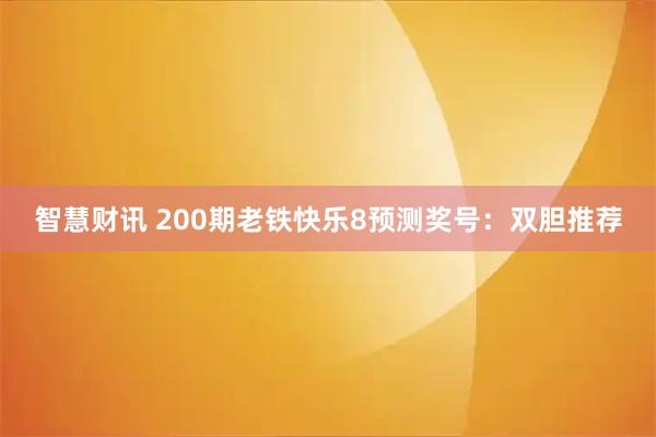 智慧财讯 200期老铁快乐8预测奖号：双胆推荐