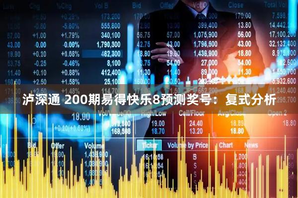 泸深通 200期易得快乐8预测奖号：复式分析
